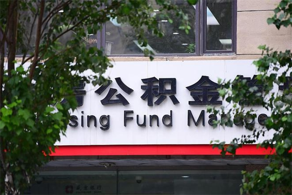 公积金几个工作日可以到账-漳州公积金代办平台
