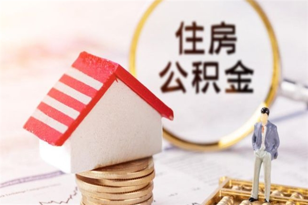 公积金办理程序-漳州公积金代办平台